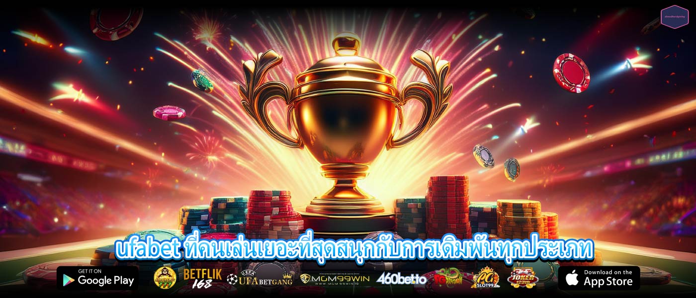 ufabet ที่คนเล่นเยอะที่สุดสนุกกับการเดิมพันทุกประเภท